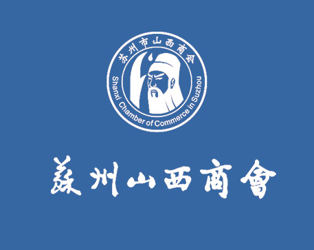 苏州山西商会