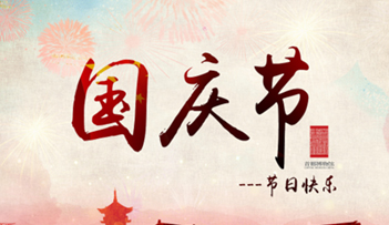 2016年国庆节放假安排通知具体说明